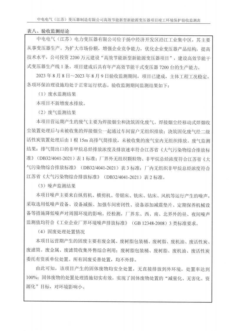 乐鱼网页版（江苏）变压器制造有限公司验收监测报告表_23.png